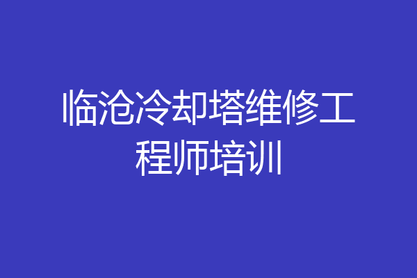 临沧冷却塔维修工程师培训