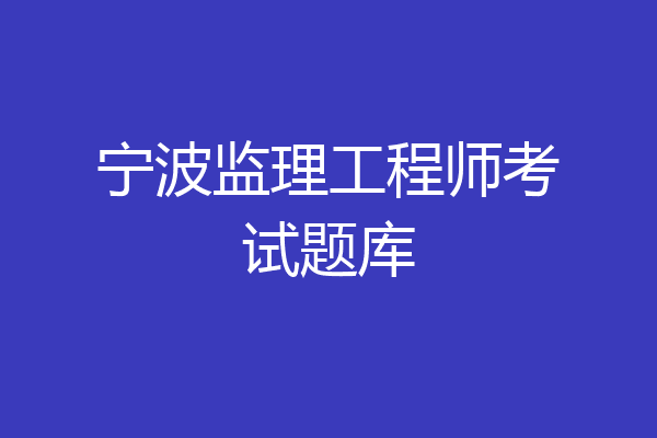 宁波监理工程师考试题库