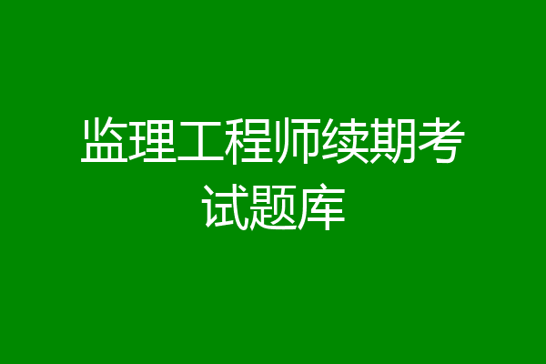 监理工程师续期考试题库
