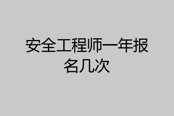 安全工程师一年报名几次
