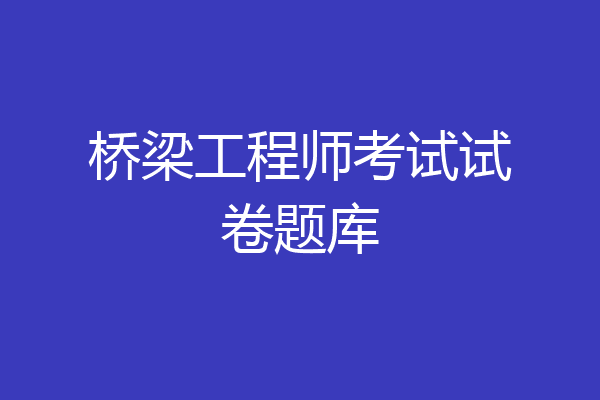桥梁工程师考试试卷题库