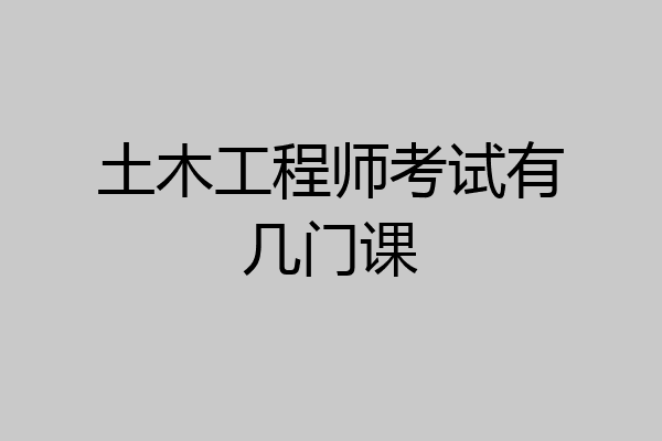 土木工程师考试有几门课