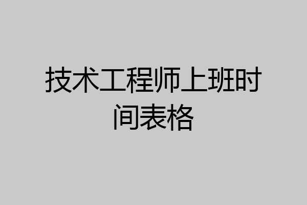 技术工程师上班时间表格
