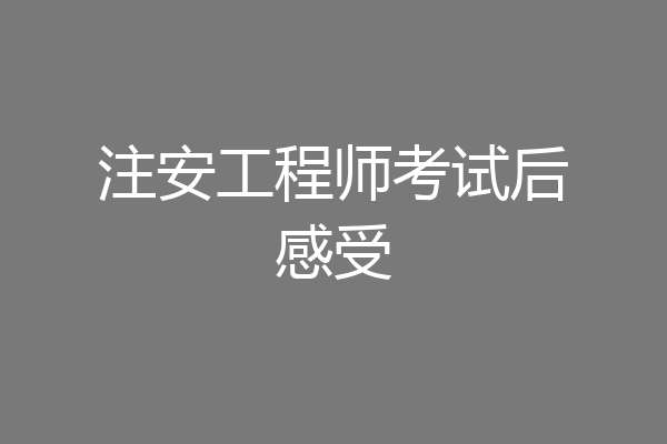 注安工程师考试后感受