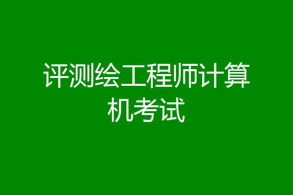 评测绘工程师计算机考试