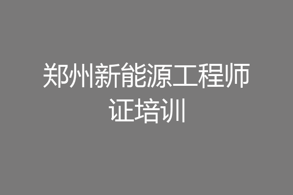 郑州新能源工程师证培训