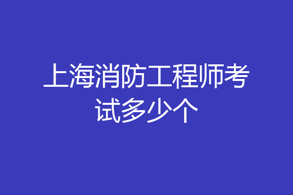 上海消防工程师考试多少个