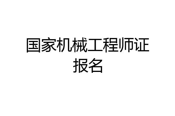 国家机械工程师证报名