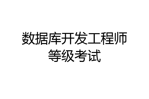 数据库开发工程师等级考试