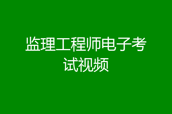 监理工程师电子考试视频