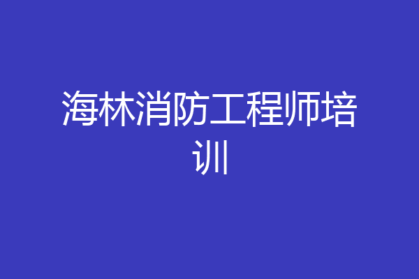 海林消防工程师培训