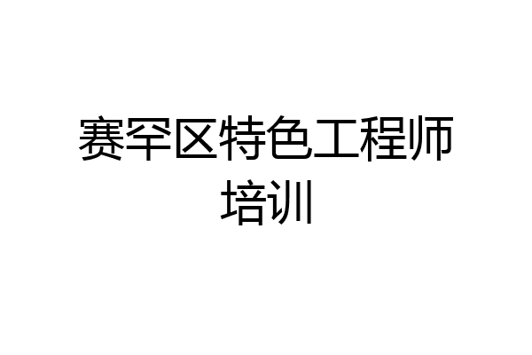 赛罕区特色工程师培训