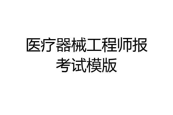 医疗器械工程师报考试模版