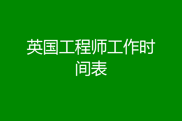 英国工程师工作时间表
