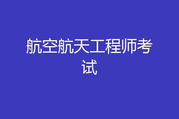 航空航天工程师考试