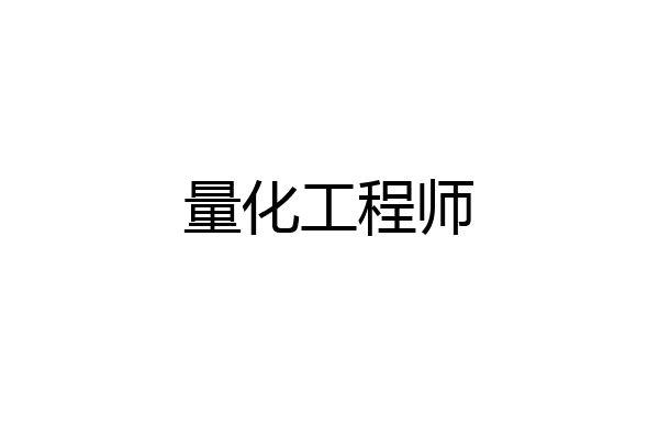 量化工程师