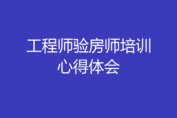 工程师验房师培训心得体会