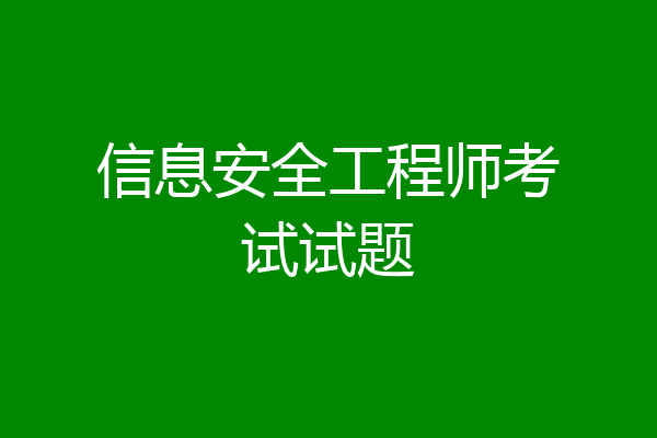 信息安全工程师考试试题