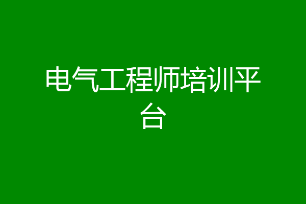 电气工程师培训平台