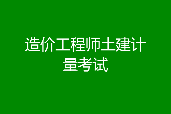 造价工程师土建计量考试