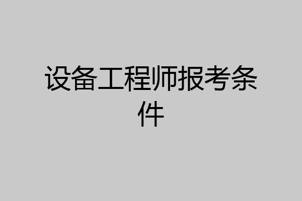 设备工程师报考条件