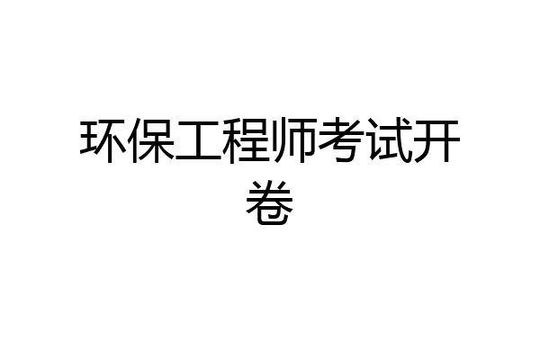 环保工程师考试开卷