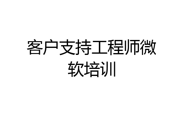 客户支持工程师微软培训