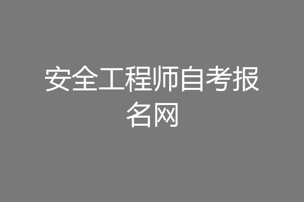 安全工程师自考报名网