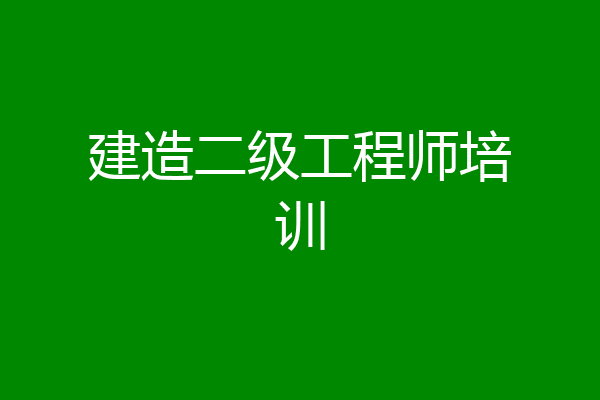 建造二级工程师培训