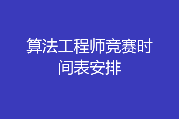 算法工程师竞赛时间表安排