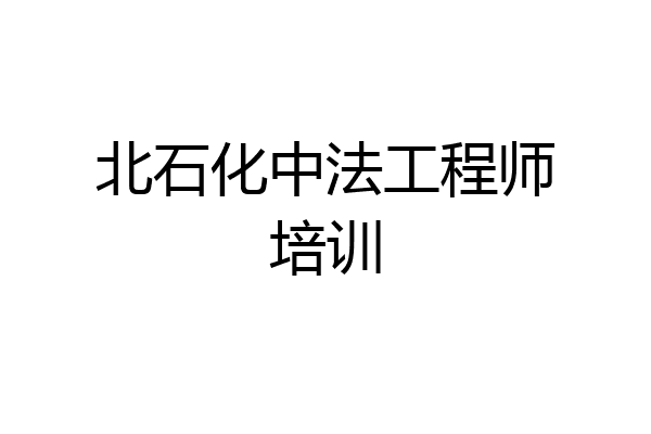 北石化中法工程师培训