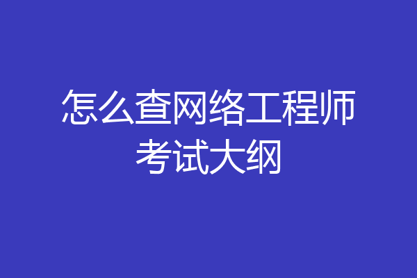 怎么查网络工程师考试大纲