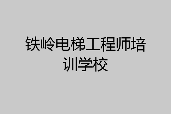 铁岭电梯工程师培训学校