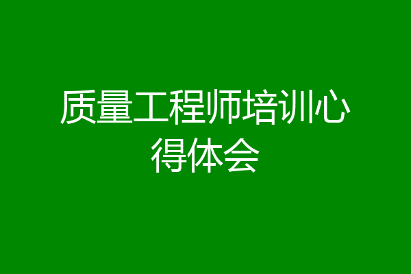 质量工程师培训心得体会