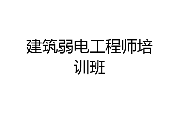 建筑弱电工程师培训班