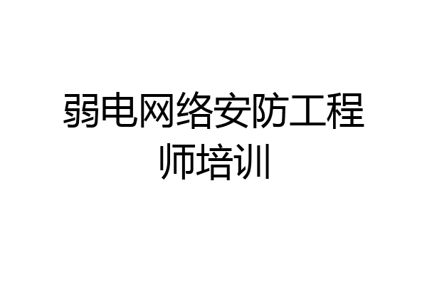 弱电网络安防工程师培训