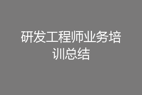 研发工程师业务培训总结