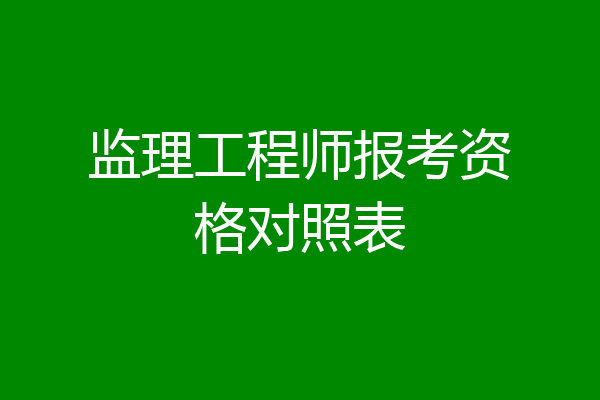 监理工程师报考资格对照表