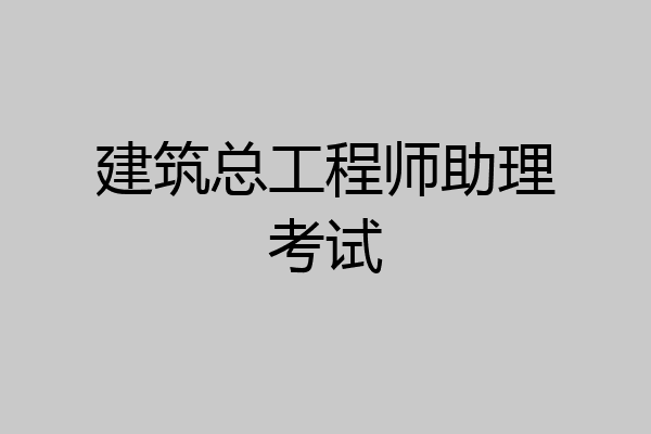 建筑总工程师助理考试
