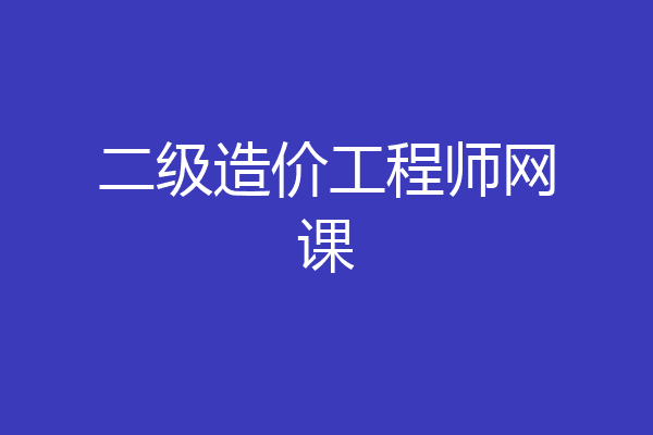 二级造价工程师网课
