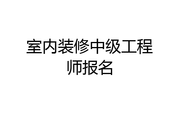 室内装修中级工程师报名