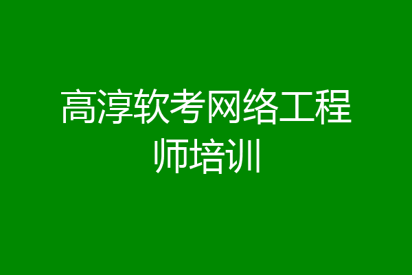 高淳软考网络工程师培训