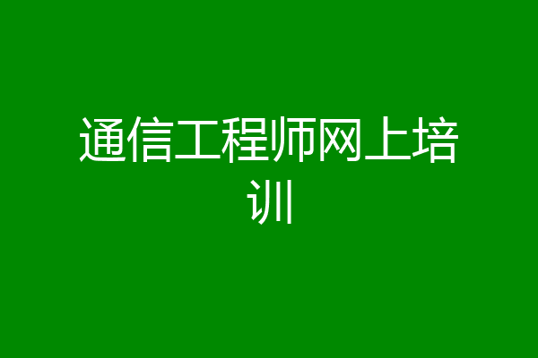 通信工程师网上培训