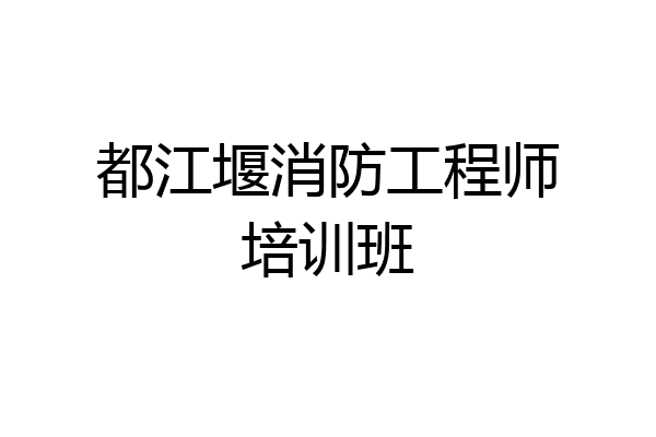 都江堰消防工程师培训班