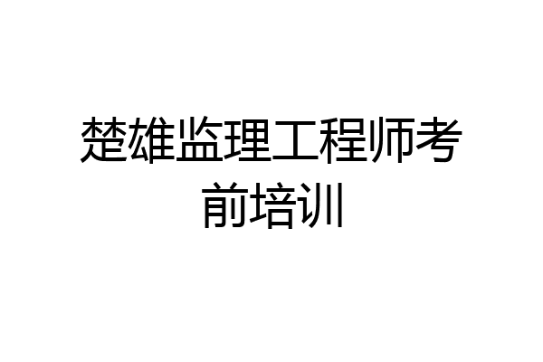 楚雄监理工程师考前培训