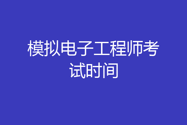 模拟电子工程师考试时间