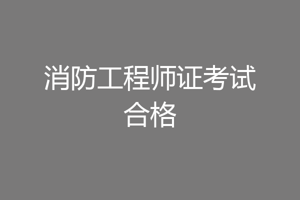 消防工程师证考试合格