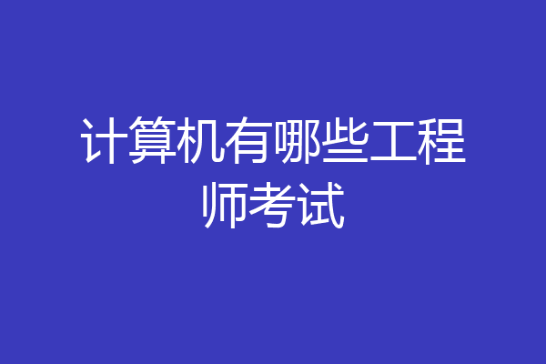 计算机有哪些工程师考试
