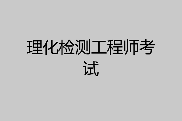 理化检测工程师考试