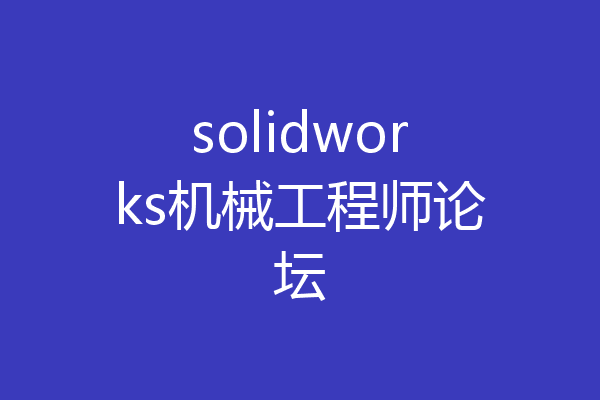 solidworks机械工程师论坛